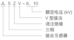 JLSZV-6型號.png